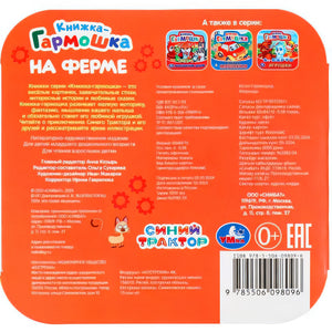 На ферме. Синий Трактор