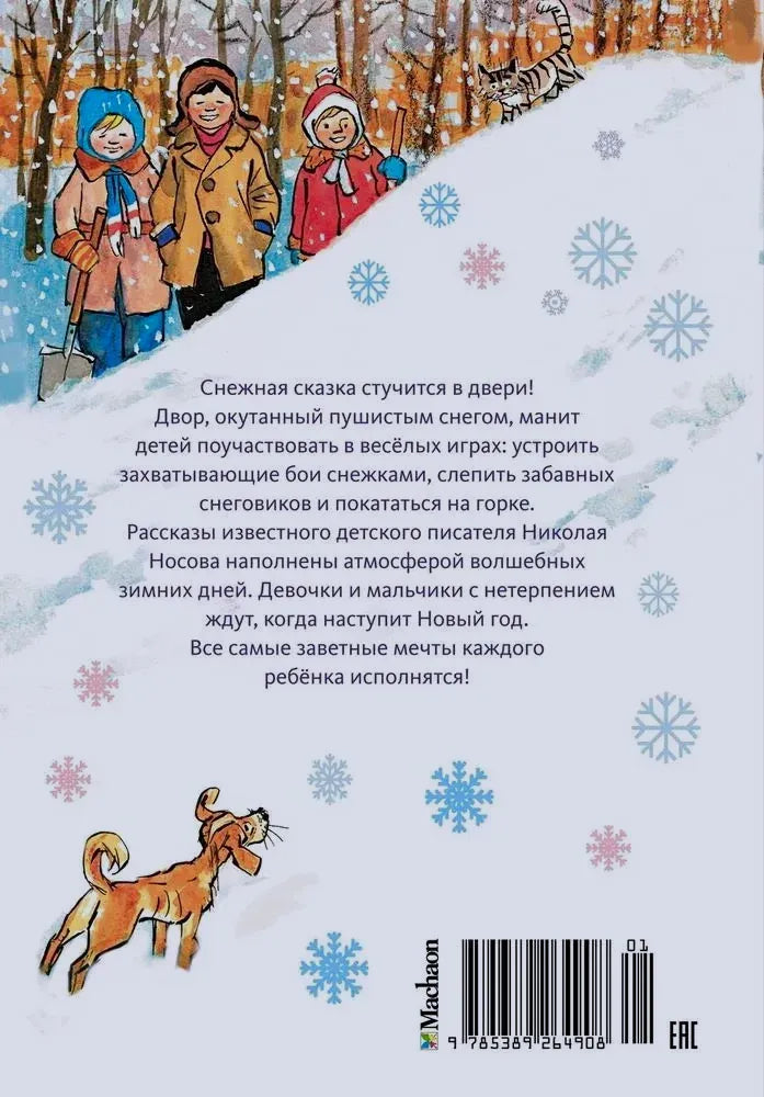 Задняя обложка с аннотацией, снежинками, рисунком собаки и штрихкодом