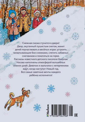 Задняя обложка с аннотацией, снежинками, рисунком собаки и штрихкодом