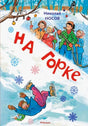 Обложка книги Николая Носова «На горке» с зимней иллюстрацией детей