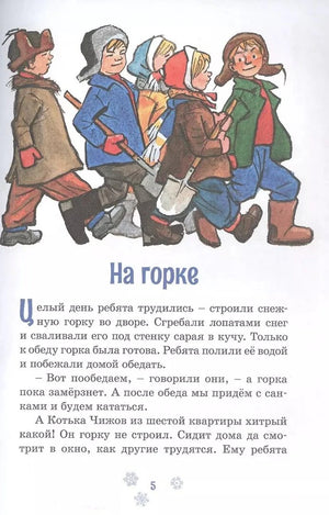 Страница 5 рассказа «На горке» с иллюстрацией детей и началом текста