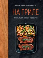 Обложка книги «На гриле. Мясо, рыба, овощи и десерты» с мясом и овощами
