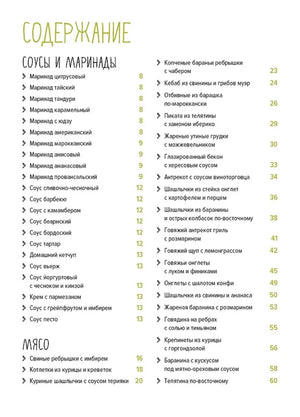 Первая страница содержания: соусы, маринады и рецепты из мяса