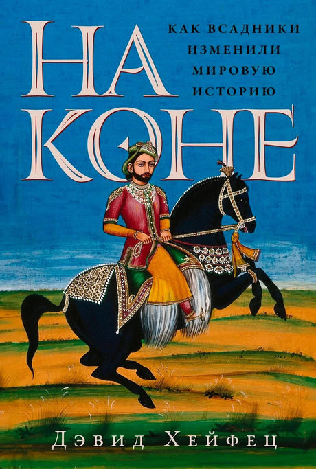 Обложка книги «На коне» с всадником на черном коне на синем фоне