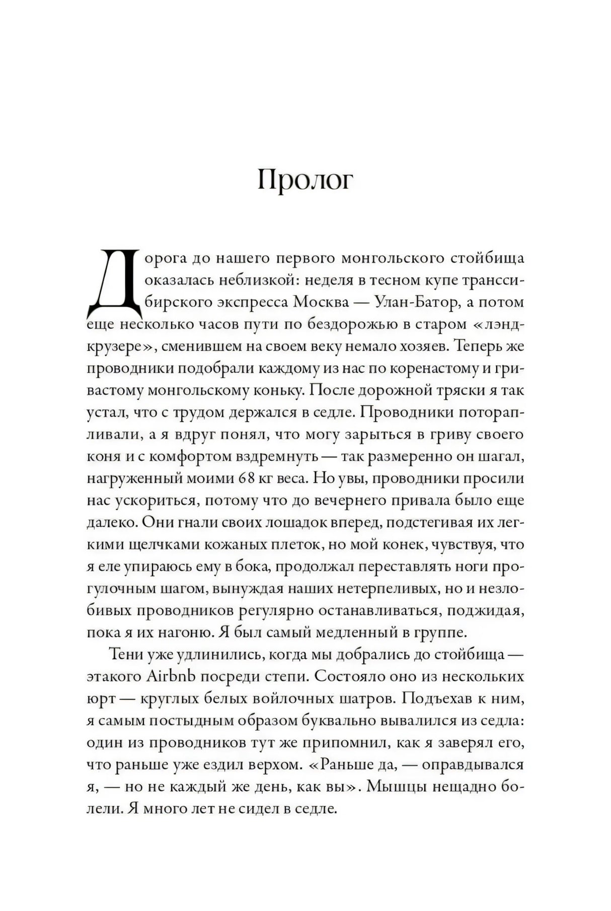 Начало пролога с крупной буквой «Д» и первыми абзацами текста