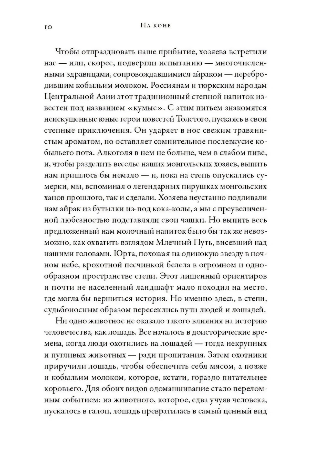 Страница 10 пролога с текстом о кумысе и влиянии лошади на историю