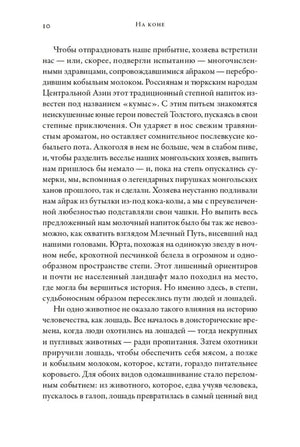 Страница 10 пролога с текстом о кумысе и влиянии лошади на историю