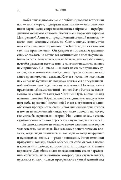 Страница 10 пролога с текстом о кумысе и влиянии лошади на историю