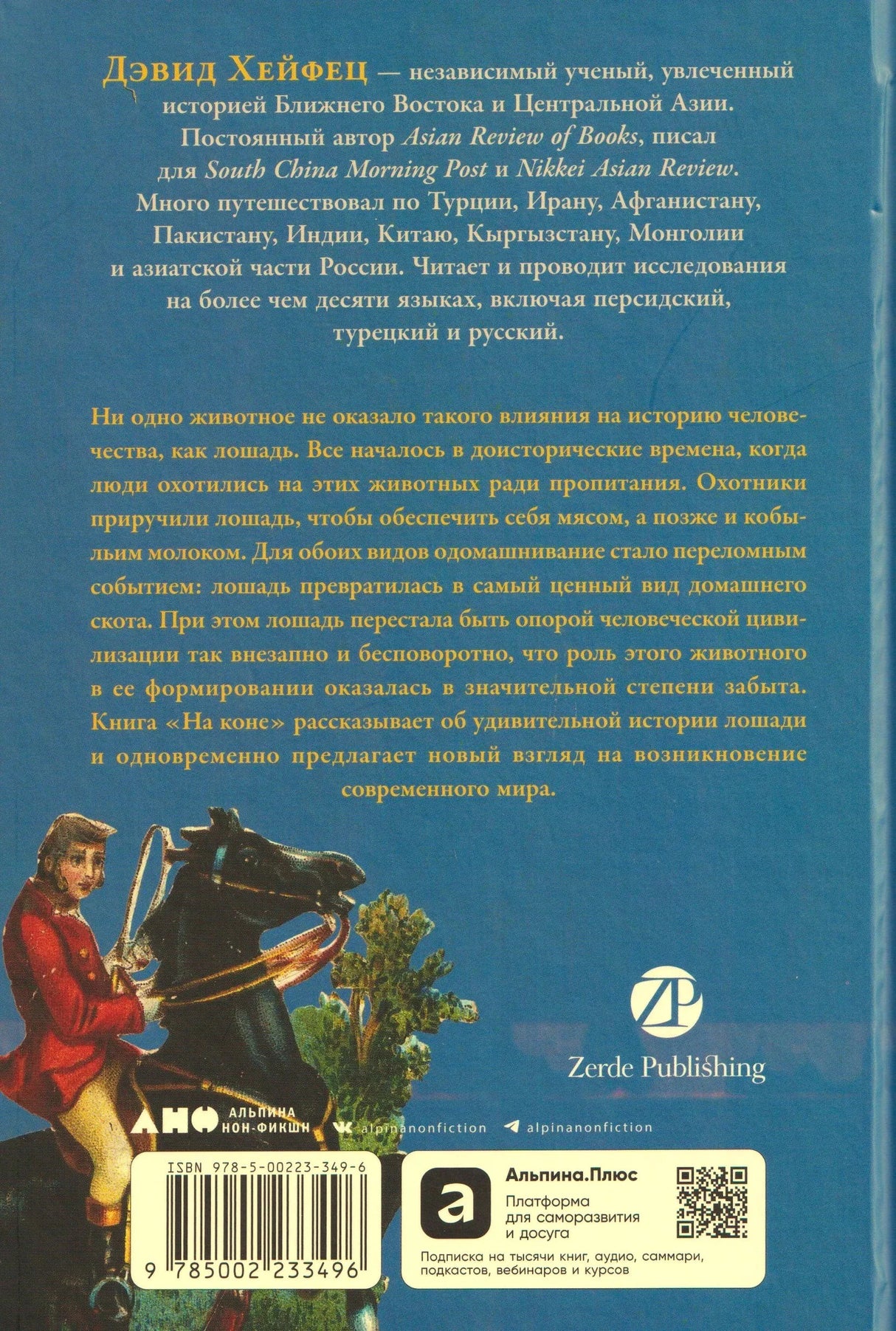 Задняя обложка с аннотацией, иллюстрацией всадника, штрихкодом и логотипом Zerde Publishing