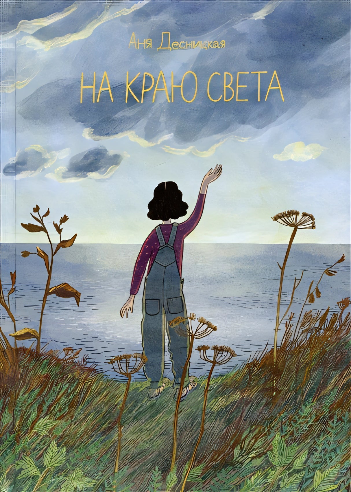 Обложка На краю света 978-5-00167-456-6