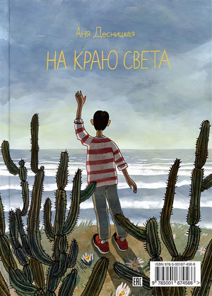 На краю света 978-5-00167-456-6 - 0