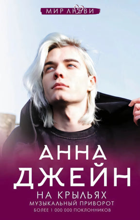 Обложка «На крыльях. Музыкальный приворот» — молодой мужчина с белыми волосами, серия «Мир любви», Анна Джейн