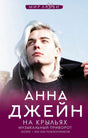Обложка «На крыльях. Музыкальный приворот» — молодой мужчина с белыми волосами, серия «Мир любви», Анна Джейн
