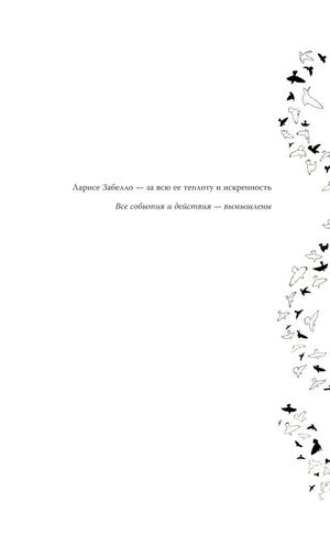 Страница посвящения: «Ларисе Забелло — за всю её теплоту и искренность» с декоративными птицами