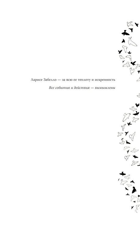 Страница посвящения: «Ларисе Забелло — за всю её теплоту и искренность» с декоративными птицами