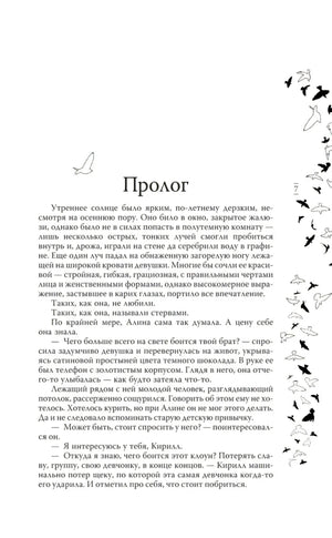 Начало пролога книги — текст о утреннем солнце и девушке Алине, с птицами на полях страницы