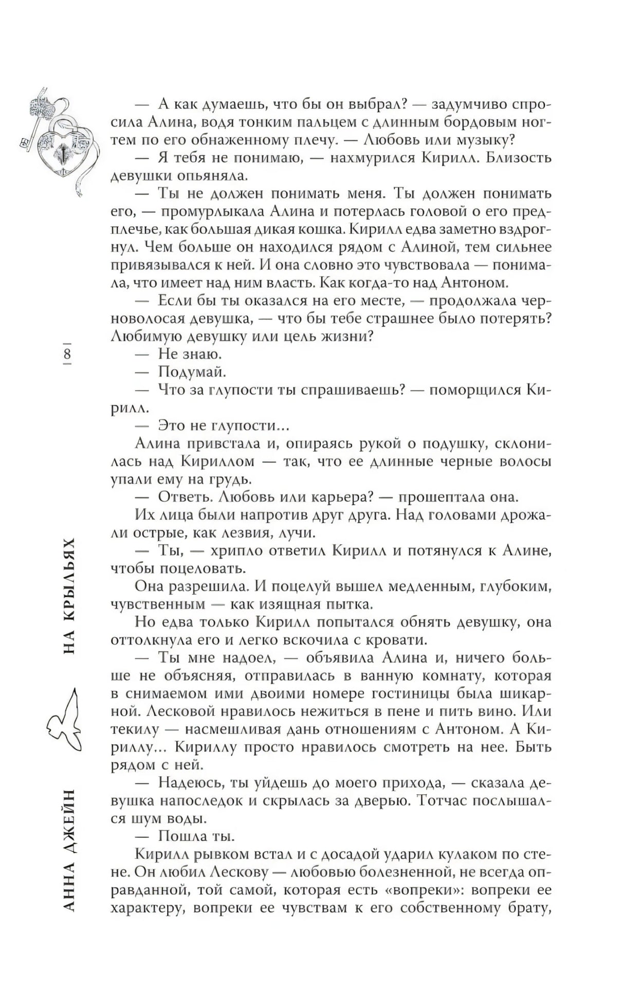 Страница 8 с текстом о Кирилле и Алине, декоративные птицы и замок с ключом на полях