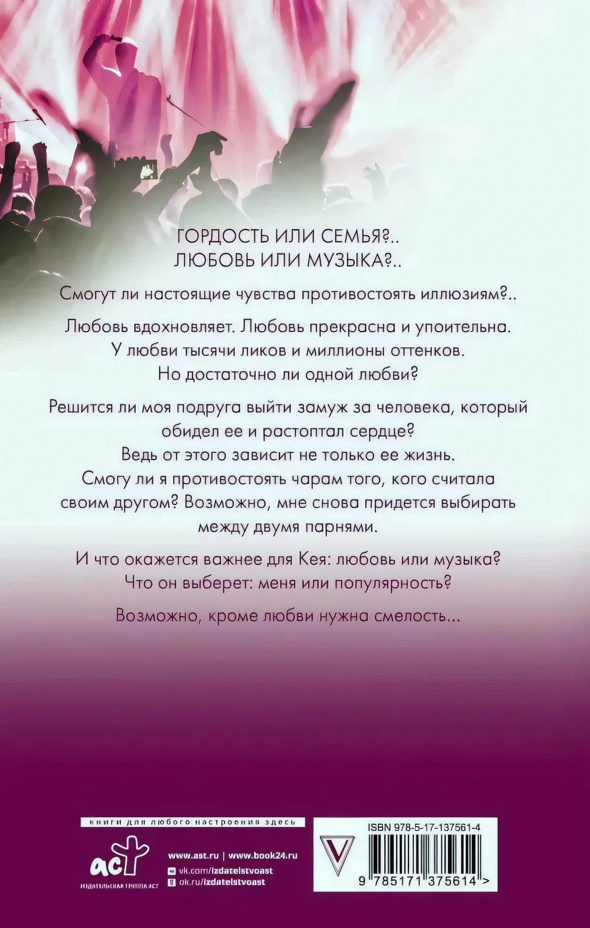 Задняя обложка «На крыльях. Музыкальный приворот» — аннотация на розово-фиолетовом фоне, ISBN, логотип АСТ