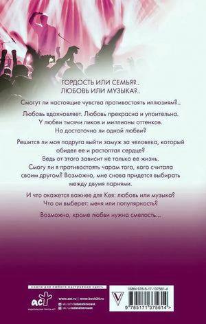 Задняя обложка «На крыльях. Музыкальный приворот» — аннотация на розово-фиолетовом фоне, ISBN, логотип АСТ