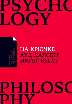 Красная обложка книги «На крючке» Ауд Далсегг и Ингер Вессе