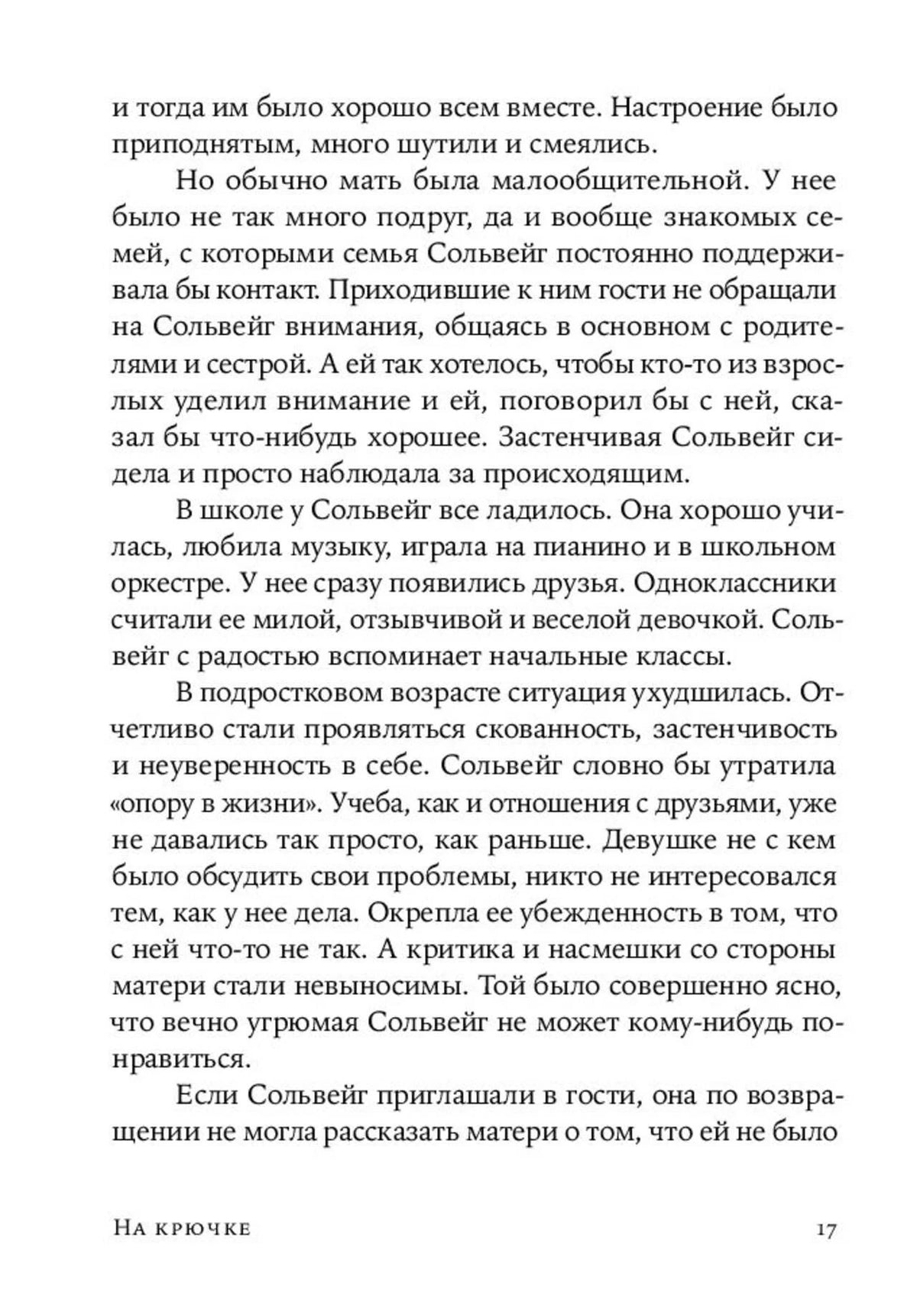 Текстовая страница 17 о детстве и отношениях Сольвейг