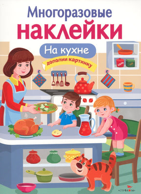 Обложка книги «Многоразовые наклейки. На кухне» с семьёй, котом и кухонной утварью