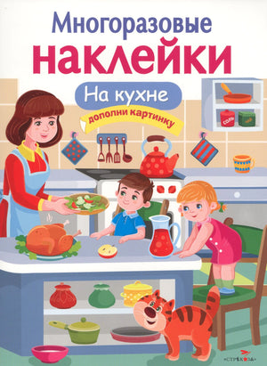 Обложка книги «Многоразовые наклейки. На кухне» с семьёй, котом и кухонной утварью