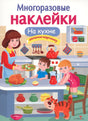 Обложка книги «Многоразовые наклейки. На кухне» с семьёй, котом и кухонной утварью