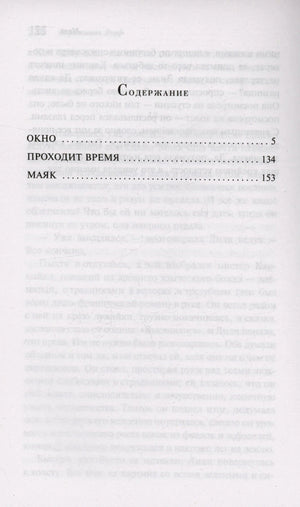 Страница содержания с разделами «Окно», «Проходит время», «Маяк»