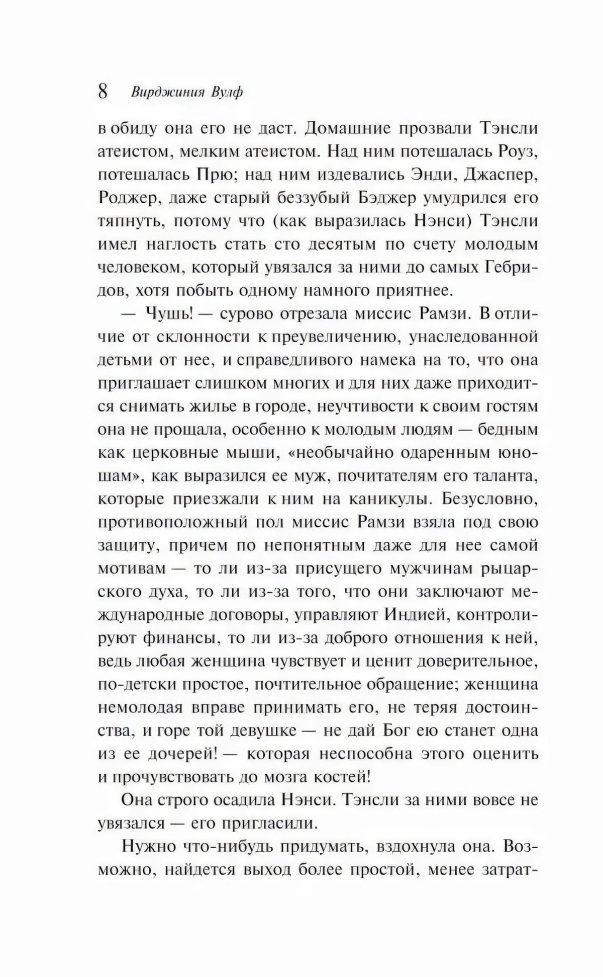 Страница 8 раздела «Окно» с текстом о миссис Рамзи и гостях