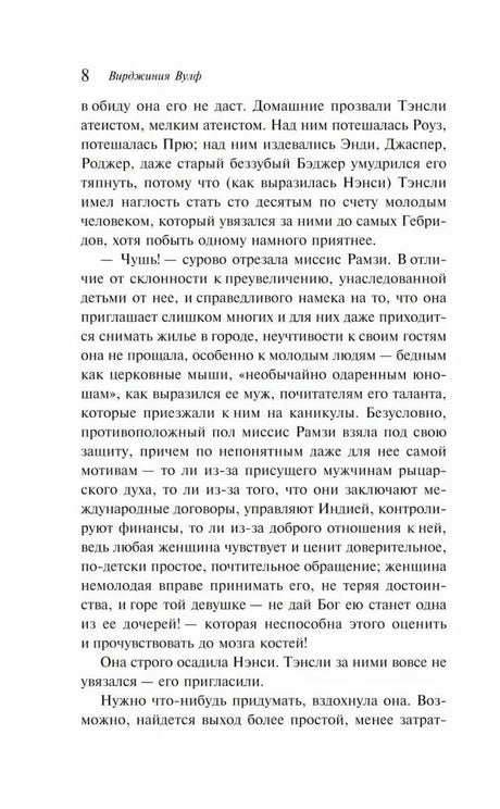 Страница 8 раздела «Окно» с текстом о миссис Рамзи и гостях