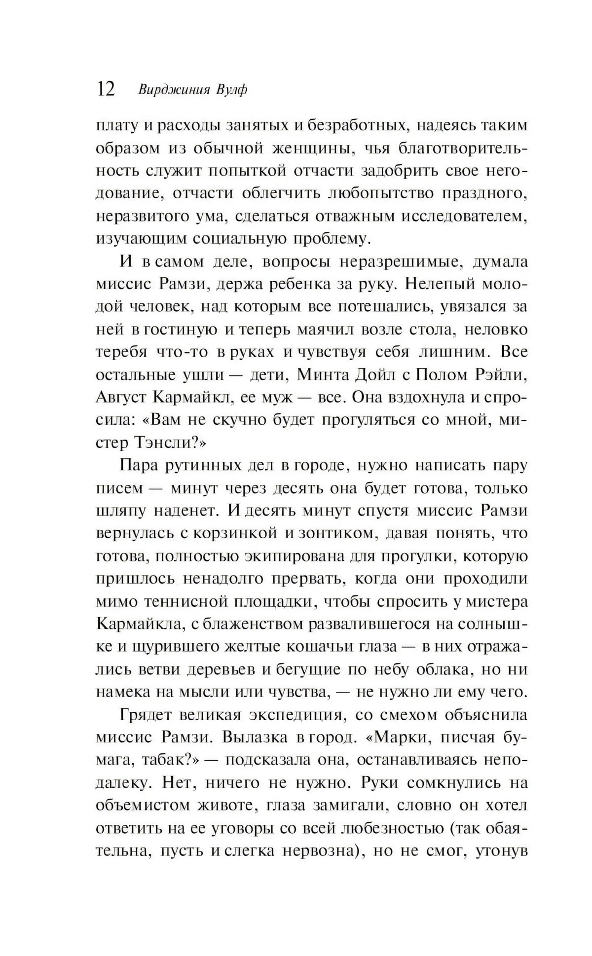 Страница 12 романа «На маяк» с текстом, вверху имя Вирджинии Вулф
