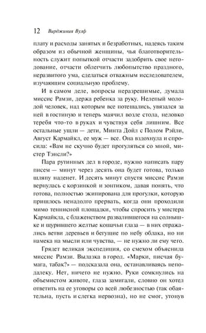 Страница 12 романа «На маяк» с текстом, вверху имя Вирджинии Вулф