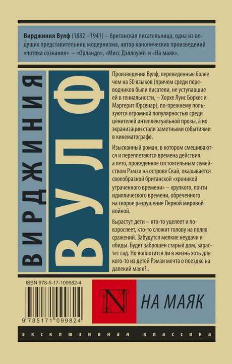 Задняя обложка книги «На маяк» с аннотацией, штрихкодом и ISBN