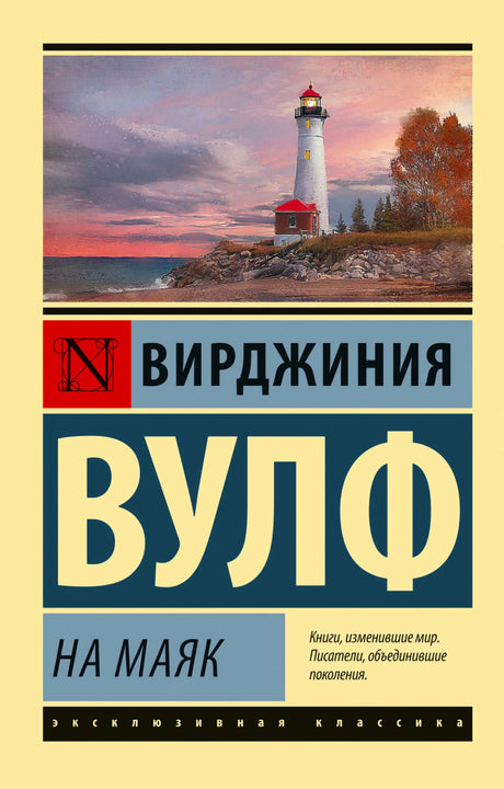 Лицевая обложка книги Вирджинии Вулф «На маяк» с маяком на берегу
