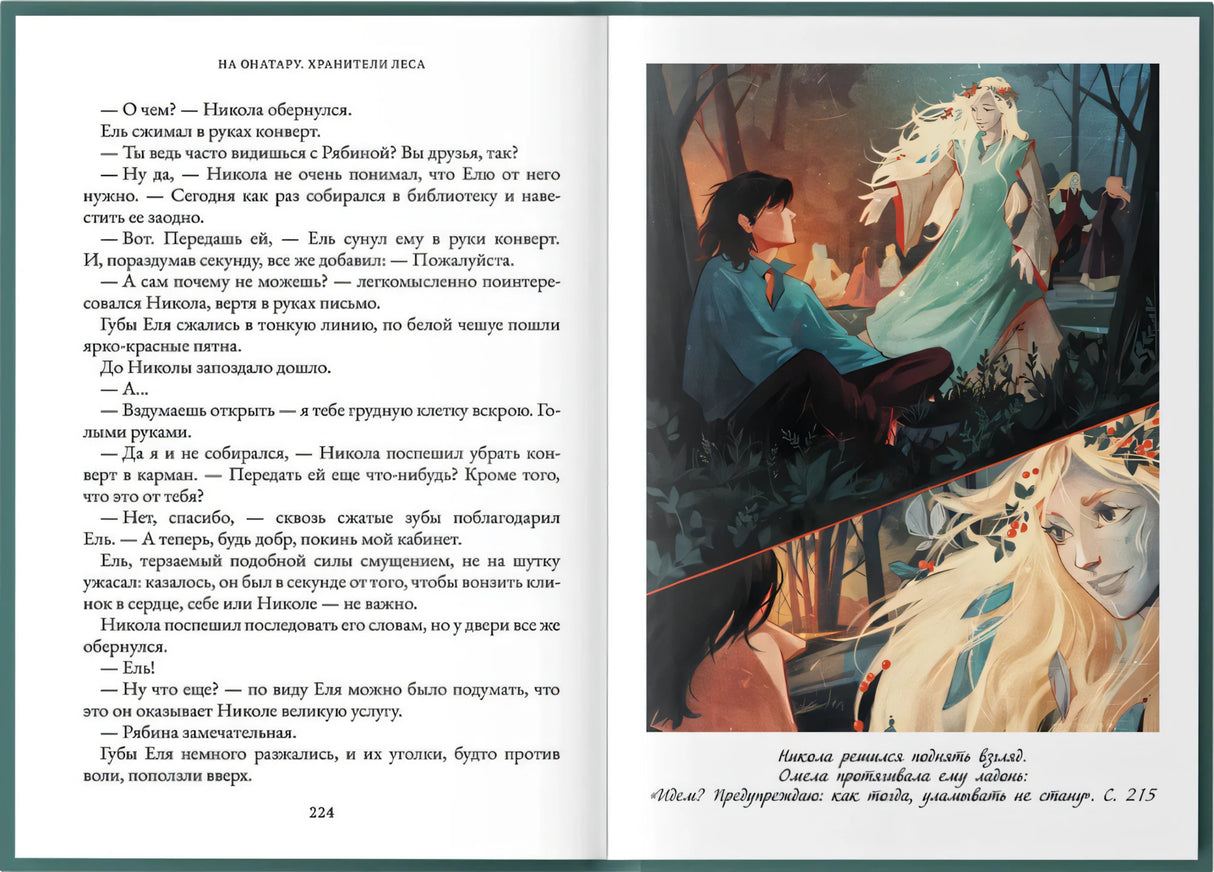 На Онатару. Хранители леса null - 2
