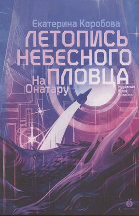 Обложка книги Екатерины Коробовой «На Онатару. Летопись небесного пловца» с ракетой