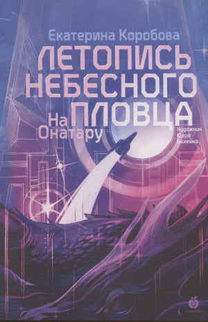 Обложка книги Екатерины Коробовой «На Онатару. Летопись небесного пловца» с ракетой