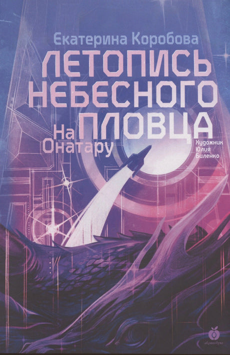 Обложка книги Екатерины Коробовой «На Онатару. Летопись небесного пловца» с ракетой