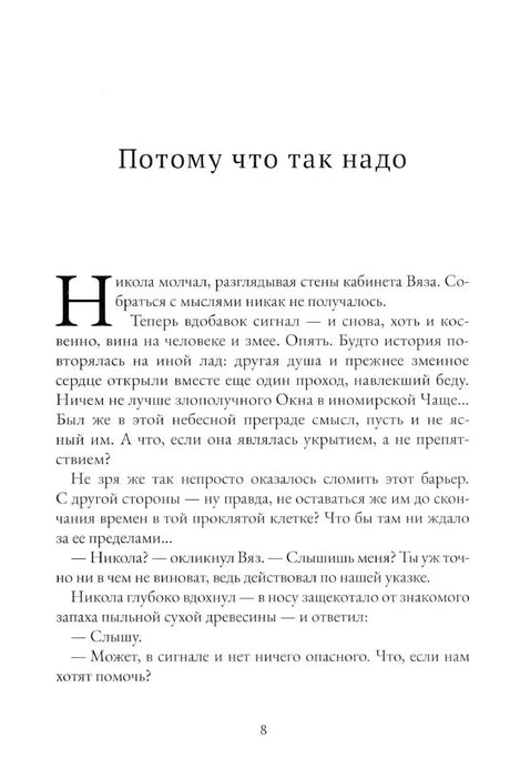 Первая страница главы «Потому что так надо», страница 8