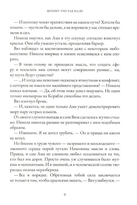 Продолжение главы «Потому что так надо», страница 9