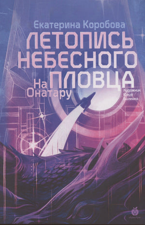 Обложка книги Екатерины Коробовой «На Онатару. Летопись небесного пловца» с ракетой