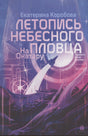 Обложка книги Екатерины Коробовой «На Онатару. Летопись небесного пловца» с ракетой