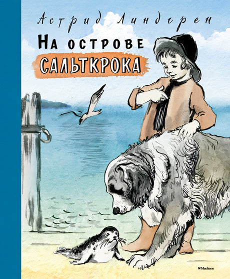 Обложка На острове Сальткрока 978-5-389-07636-5
