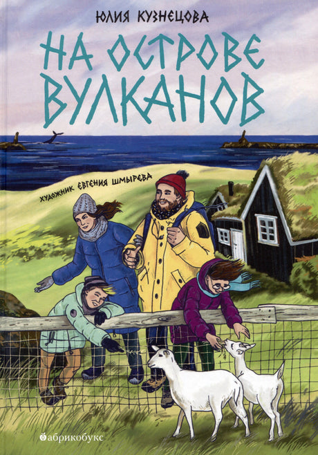 Обложка книги Юлии Кузнецовой «На острове вулканов» с семьёй у моря и козами.