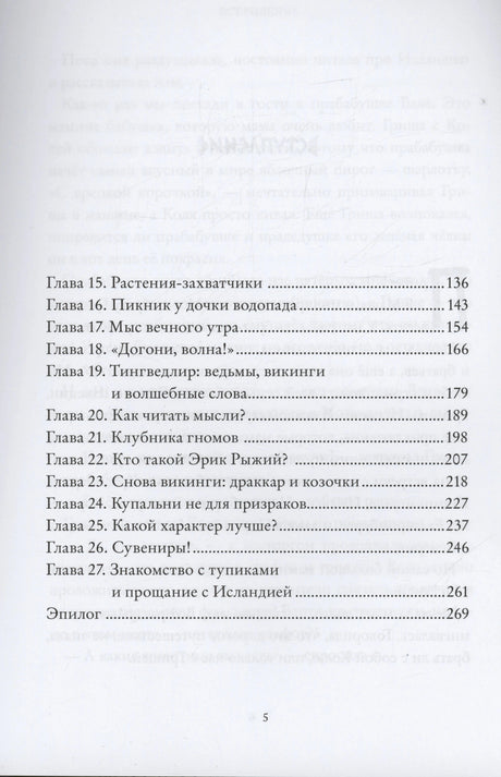 Продолжение оглавления: главы 15–27 и эпилог.