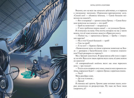 Разворот с иллюстрацией синего кита в музее и текстом главы «Киты, китята и китиши».