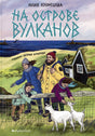 Обложка книги Юлии Кузнецовой «На острове вулканов» с семьёй у моря и козами.