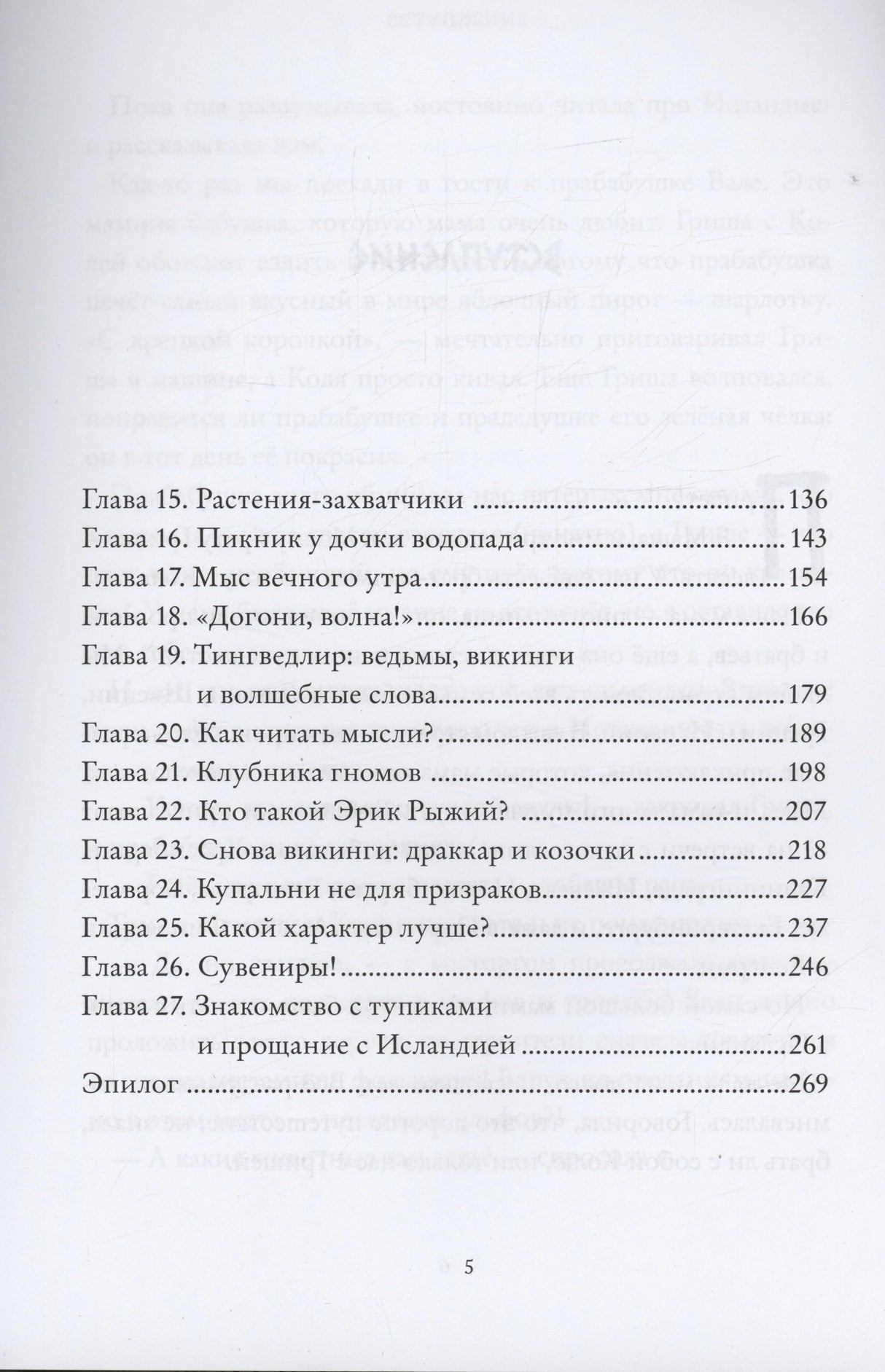 Продолжение оглавления: главы 15–27 и эпилог.