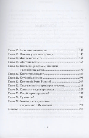 Продолжение оглавления: главы 15–27 и эпилог.